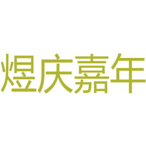 煜庆嘉年