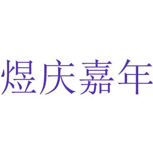 煜庆嘉年