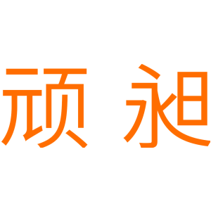 顽昶