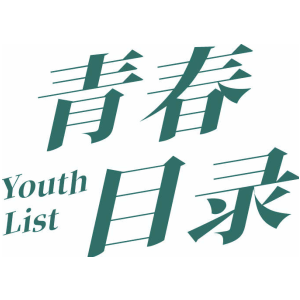 青春目录 YOUTH LIST