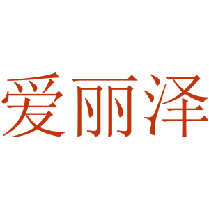 爱丽泽