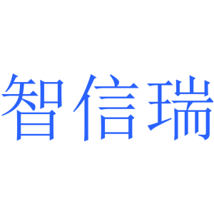 智信瑞