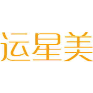 运星美