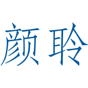 颜聆