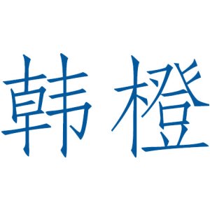 韩橙