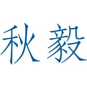 秋毅
