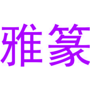 雅篆