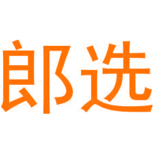 郎选