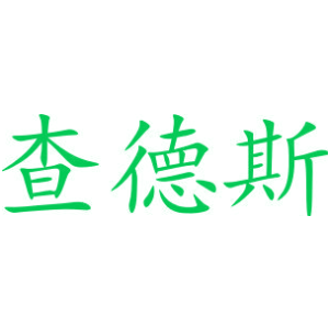 查德斯