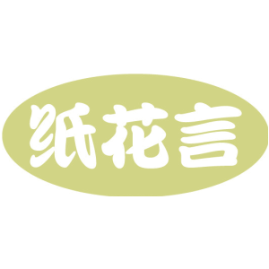 纸花言