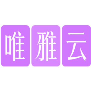 唯雅云