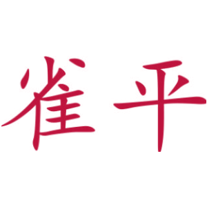 雀平