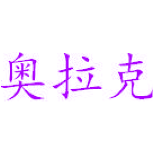 奥拉克
