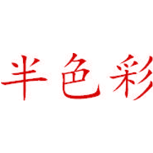 半色彩