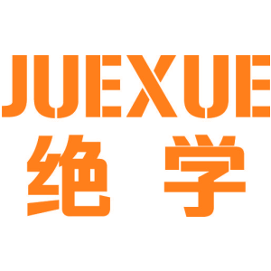 绝学