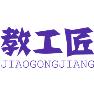教工匠