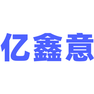 亿鑫意
