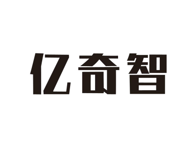 亿奇智