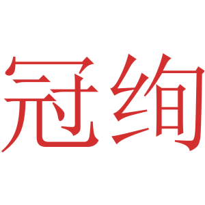 冠绚