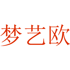 梦艺欧