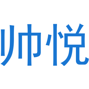 帅悦