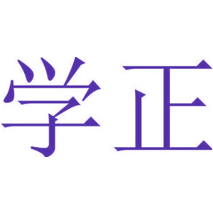 学正