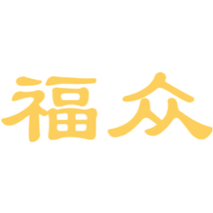 福众