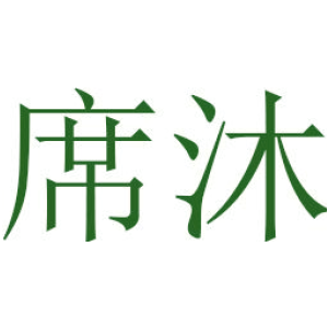 席沐
