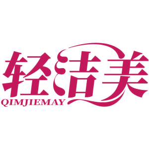 轻洁美 QIMJIEMAY