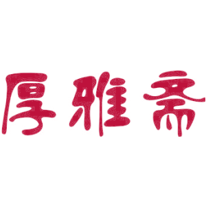 厚雅斋