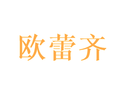 欧蕾齐