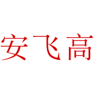 安飞高