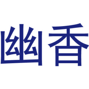 幽香