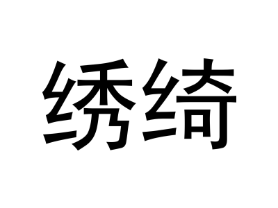 绣绮