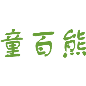 童百熊