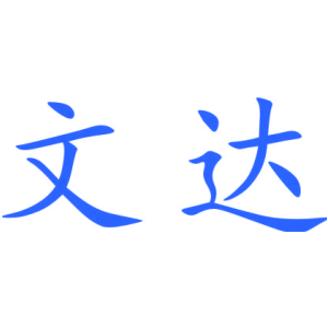 文达