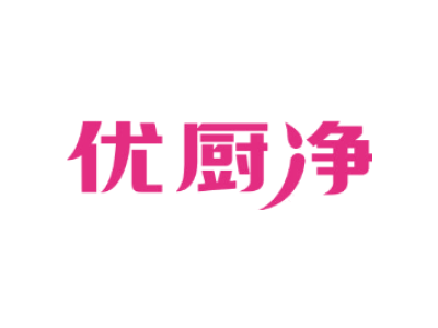 优厨净