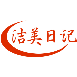 洁美日记
