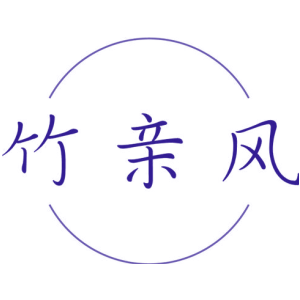 竹亲风