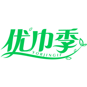 优巾季 YORJINGIF