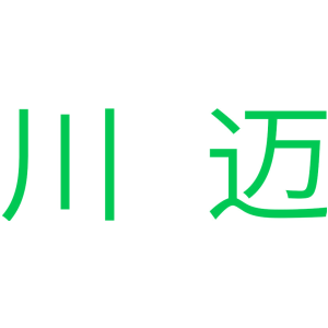川迈
