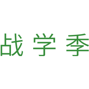 战学季