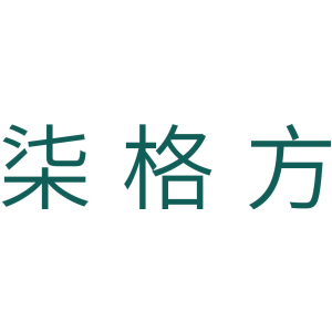 柒格方