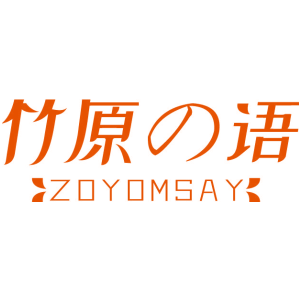竹原语 ZOYOMSAY