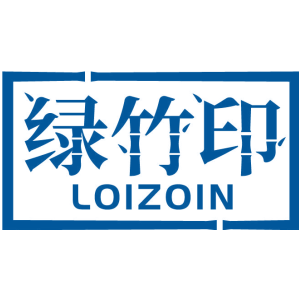 绿竹印 LOIZOIN