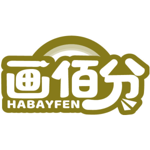 画佰分 HABAYFEN
