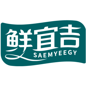 鲜宜吉 SAEMYEEGY