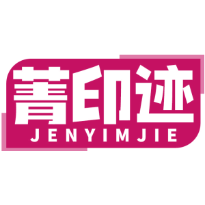 菁印迹 JENYIMJIE