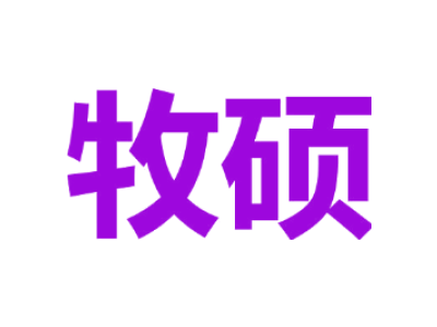 牧硕