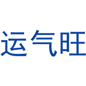 运气旺